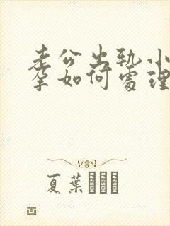 老公出轨小三有孕如何处理