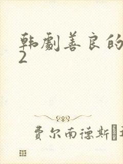 韩剧善良的闺蜜2