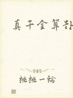 真千金算卦