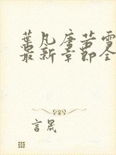 叶凡唐若雪小说最新章节全文免费阅读完整版