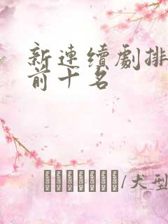 新连续剧排行榜前十名