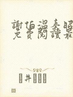 谢伯温秦昭小说免费阅读最新章节