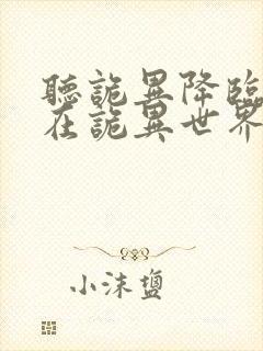 听诡异降临:我在诡异世界无敌了小说