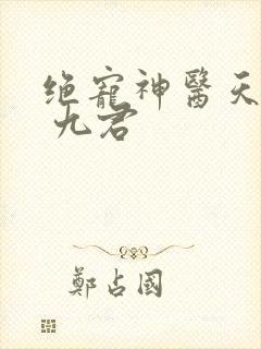 绝宠神医天才妃 九君