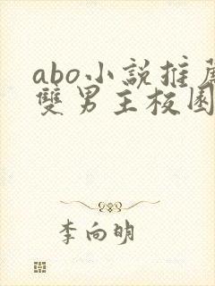 abo小说推荐双男主校园书籍