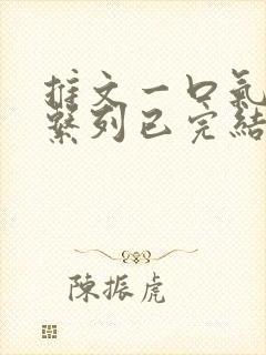 推文一口气看完系列已完结