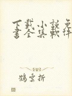 下载小说免费听书全集软件