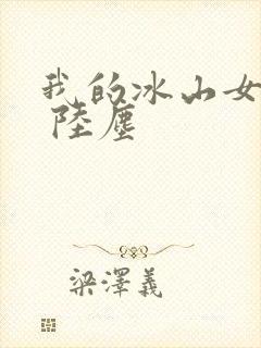 我的冰山女总裁 陆尘