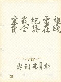 寒武纪电视剧免费全集在线观看高清