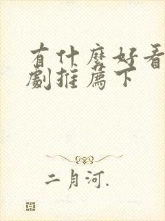 有什么好看的短剧推荐下