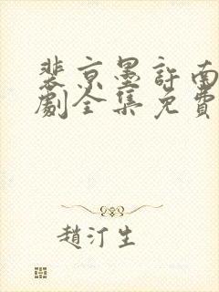 裴京墨许南音短剧全集免费观看