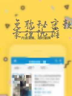 免耽秘密教学子豪复仇谁