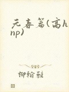 元春篇(高h,np)