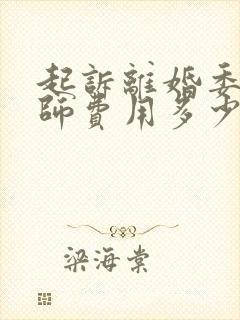 起诉离婚委托律师费用多少钱