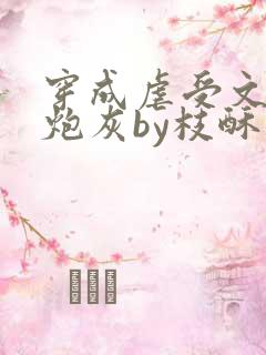 穿成虐受文里的炮灰by枝酥免费阅读全文