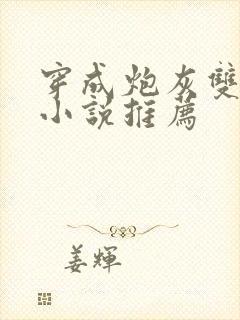 穿成炮灰双男主小说推荐