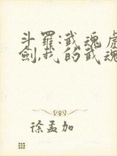 斗罗:武魂虎魄剑,我的武魂是龙王棍