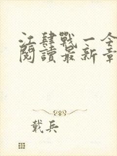 江肆战一今全文阅读最新章节更新时