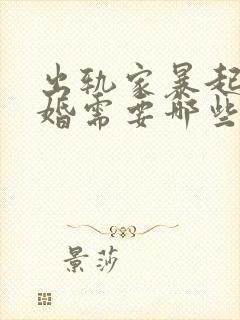 出轨家暴起诉离婚需要哪些证据