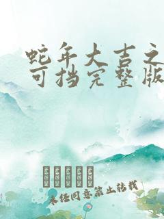 蛇年大吉之婚不可挡完整版