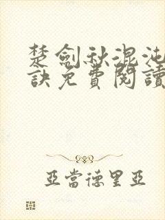 楚剑秋混沌天帝诀免费阅读下载