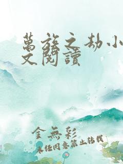 万族之劫小说全文阅读