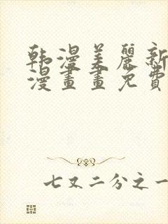 韩漫美丽新世界漫画画免费读漫画在线