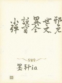 小说异世邪君无弹窗全文免费阅读