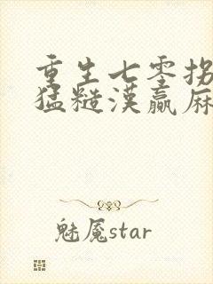 重生七零拐个最猛糙汉赢麻了网盘