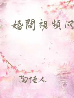 婚闹视频网站