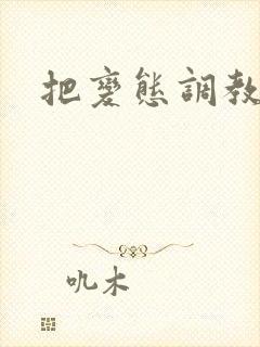 把变态调教成狗