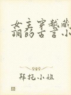 女主穿越藏拙低调的古言小说