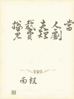 总裁夫人当腻了免费短剧