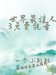 世界最让人不安3免费观看