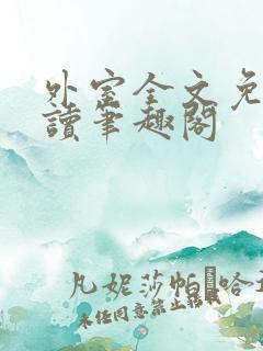 外室全文免费阅读笔趣阁