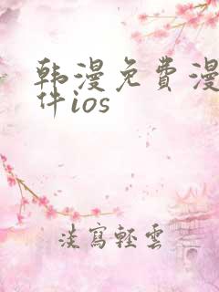 韩漫免费漫画软件ios