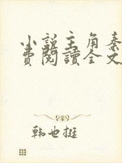 小说主角秦峰免费阅读全文