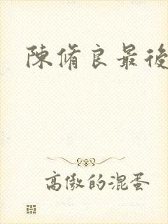 陈修良最后结局