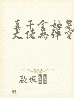 真千金她是全能大佬无弹窗最新章节