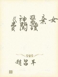 《神医弃女》免费阅读