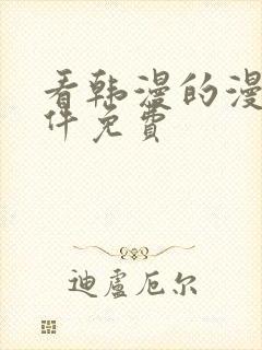 看韩漫的漫画软件免费