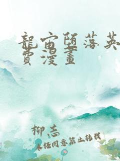 龙宙堕落英雄免费漫画