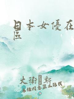 日本女优在线二区
