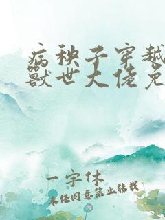 病秧子穿越后被兽世大佬免费阅读