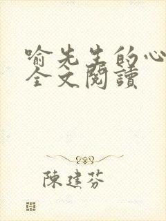 喻先生的心尖宠全文阅读