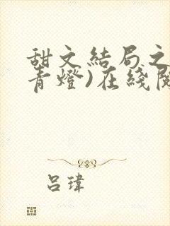 甜文结局之后(青灯)在线阅读