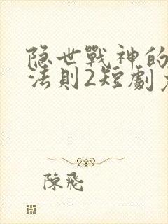 隐世战神的宠妻法则2短剧免费播放