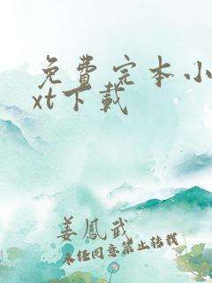 免费完本小说txt下载