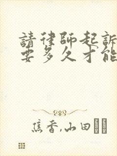 请律师起诉离婚要多久才能开庭