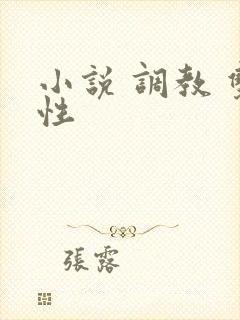 小说 调教 双性